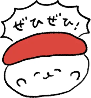 😋 ぜひぜひ! 寿司, 可爱, 食物, 卡哇伊 telegram sticker