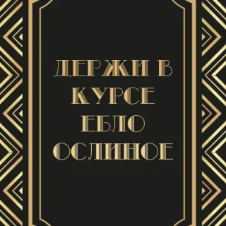💁‍♀️ ДЕРЖИ В КУРСЕ
ЕБЛО
ОСЛИНОЕ russisch, beleidigung, schimpfwörter, anstößig, typografie whatsapp sticker