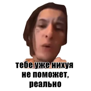😐 тебе уже нихуя не поможет, реально telegram sticker