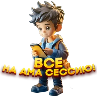 👏 ВСЕ НА АМА СЕССИЮ! การ์ตูน, เด็กผู้ชาย, โทรศัพท์, รัสเซีย telegram sticker