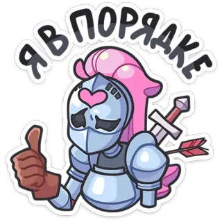 👍 Я В ПОРЯДКЕ armor, knight, sword, arrow, medieval, cartoon, sticker, thumbs up telegram sticker