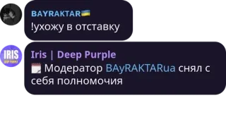 🗓️ BAYRAKTAR
!ухожу в отставку
IRIS Iris Deep Purple
Модератор BAYRAKTARua снял с
себя полномочия telegram sticker