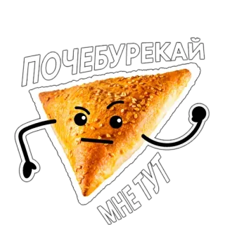 🤨 ПОЧЕБУРЕКАЙ МНЕ ТУТ еда, выпечка, персонаж, русский, юмор, треугольный telegram sticker