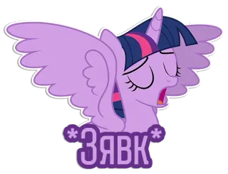 😫 Twilight Sparkle My Little Pony ЗЯВК Pony, Zeichentrick, Pferd, Magie, Freundschaft, Lila, Flügel, ЗЯВК telegram sticker