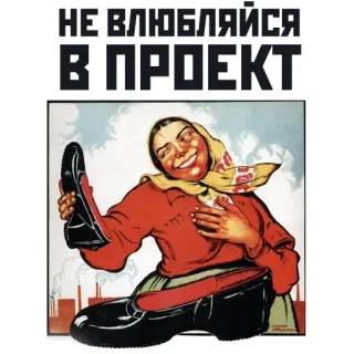 😍 НЕ ВЛЮБЛЯЙСЯ В ПРОЕКТ propaganda, soviet, russia, vintage, poster telegram sticker