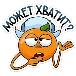 😑 МОЖЕТ ХВАТИТЬ? orange, cartoon, funny, question, hat telegram sticker