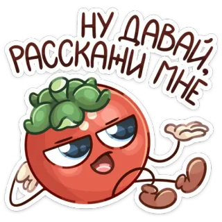 😏 НУ ДАВАЙ РАССКАЖИ МНЕ tomate, dessin animé, drôle, mème, expression, autocollant, rouge, légume whatsapp sticker
