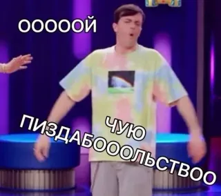 🙄 ооооой
пиздабооооольство
чую Meme, Drôle, Russe, Offensant, Expression telegram sticker