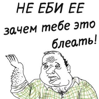 😝 НЕ ЕБИ ЕЕ
Зачем тебе это
Блеать! russo, offensivo, insulto, insultante, meme, cartone animato, slang telegram sticker