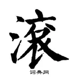 👨‍🦽 漢字, 書道, アジア, アート telegram sticker