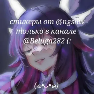 🌟 стикеры от @ngslw только в канале @Beluga282 (: telegram sticker
