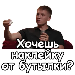 🌁 Хочешь наклейку от бутылки? homme, russe, autocollant, bouteille, vouloir, étiquette telegram sticker