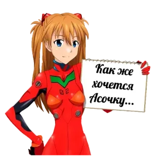 ❤️ Asuka Langley Soryu Neon Genesis Evangelion Как же хочется Асочку... anime, sticker, Asuka Langley, Evangelion telegram sticker