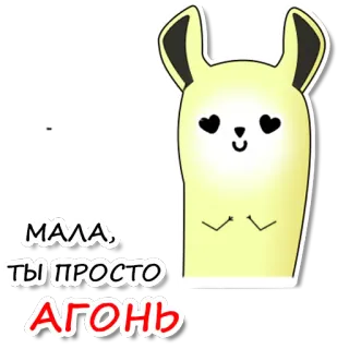 😍 МАЛА, ТЫ ПРОСТО АГОНЬ llama, imut, mata hati, rusia, menggemaskan, kartun, stiker telegram sticker