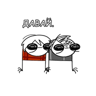 👀 ДАВАЙ. Мультфильм, Человечек, Русский, Поехали, Вперёд, Мотивация whatsapp sticker