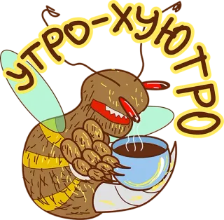 😡 утро-хуютро kawa, rano, mucha, owad, filiżanka, kreskówka telegram sticker