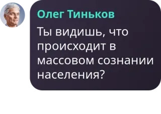 🏄 Олег Тиньков
Ты видишь, что
происходит в
массовом сознании
населения? whatsapp sticker