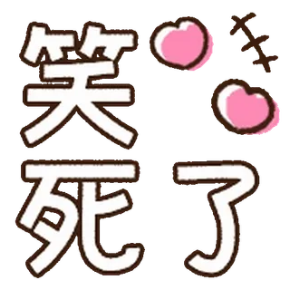 ⭐ 笑死了 chino, risa, emoji telegram sticker