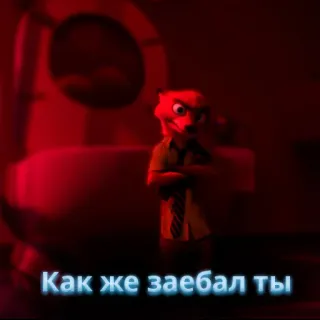 🦊 Как же заебал ты offensive, russian, swear word whatsapp sticker