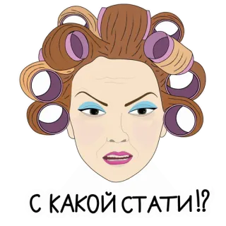 😡 С КАКОЙ СТАТИ!? женщина, бигуди, злая, русский, выражение, бигуди, лицо whatsapp sticker