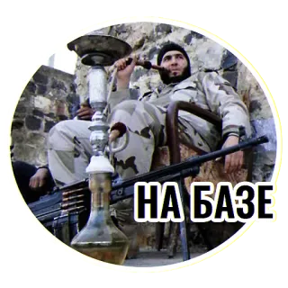 👊 НА БАЗЕ homem, militar, rifle, narguilé, Oriente Médio telegram sticker
