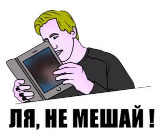 😠 ЛЯ, НЕ МЕШАЙ! tablet, phone, man, cartoon, annoyed, russian whatsapp sticker