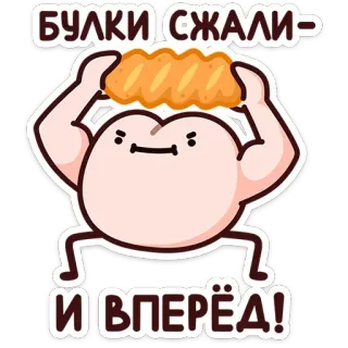 💪 БУЛКИ СЖАЛИ- 
И ВПЕРЁД! 漫画, パン, ボディービル, 面白い, モチベーション, スクイーズ, 可愛い whatsapp sticker