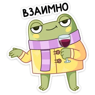 🍷 ВЗАИМНО frog, wine, cartoon, sticker,  взаимно, toast, cute telegram sticker