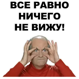 👽 ВСЕ РАВНО НИЧЕГО НЕ ВИЖУ! выражение лица, лицо, глаза, мем whatsapp sticker