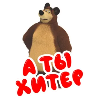 😏 А ТЫ ХИТЕР bear, russian, text telegram sticker