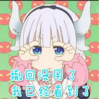 🤔 Kanna Kamui Miss Kobayashi's Dragon Maid 撤回没用了 我已经看到了 Anime, Kanna, Dragon Maid, Sticker, Süß, Kawaii telegram sticker