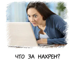 😧 ЧТО ЗА НАХРЕН? ロシア語, ショック, なんてこった, 女性 telegram sticker
