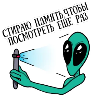 💥 СТИРАЮ ПАМЯТЬ, ЧТОБЫ ПОСМОТРЕТЬ ЕЩЕ РАЗ Alien, Penghapusan ingatan, Rusia, Teks, Fiksi ilmiah whatsapp sticker