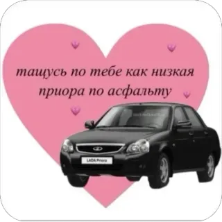 ❤ тащусь по тебе как низкая приора по асфальту Auto, Lada, Priora, Herz, russisch telegram sticker