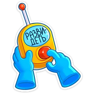 🙈 РАЗВИДЕТЬ cartoon, remote control, gloves, button, russian, развидеть, unsee whatsapp sticker