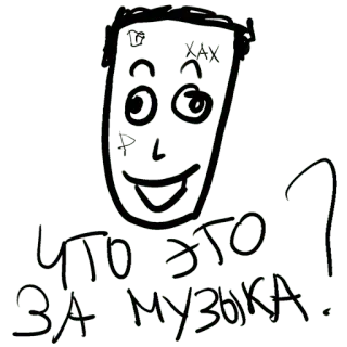 🤨 ЧТО ЭТО ЗА МУЗЫКА. 음악, 질문, 그림, 러시아어, 미술 whatsapp sticker