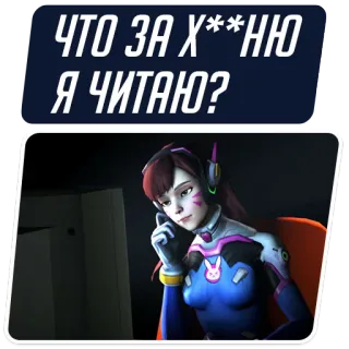 🤔 D.Va Overwatch ЧТО ЗА X**НЮ
Я ЧИТАЮ? D.Va, Overwatch, video game, cursing, profanity whatsapp sticker