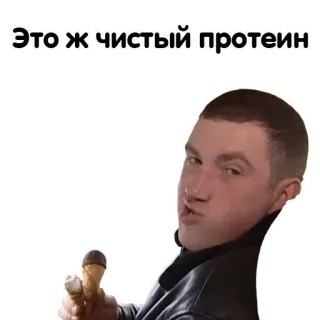 😘 Это ж чистый протеин proteïne, ijs, eten, man, russisch telegram sticker