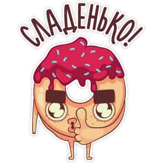 👍 СЛАДЕНЬКО! donat, lucu, makanan, manis, hidangan penutup, emoji, kawaii telegram sticker