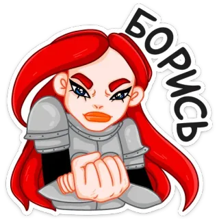 👊 БОРИСЬ luta, determinação, guerreira, mulher, cabelo ruivo, raiva, Russo whatsapp sticker