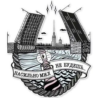 😥 насильно мил не будешь... drawbridge, saint petersburg, russia, russian proverb telegram sticker