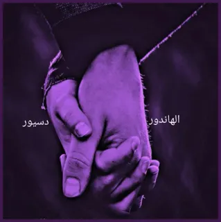 💜 الهاندور
ديسور mains, amour, affection, relation, violet whatsapp sticker