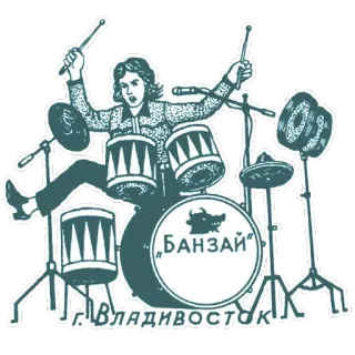 😎 БАНЗАЙ
Г. ВЛАДИВОСТОК музыка, группа, барабанщик, барабаны, Владивосток telegram sticker