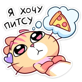 😋 Я хочу питсу 猫, 披萨, 食物, 卡通, 可爱, 俄语, 文字 telegram sticker