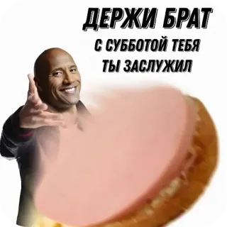 🤲 ДЕРЖИ БРАТ 
С СУББОТОЙ ТЕБЯ
ТЫ ЗАСЛУЖИЛ Dwayne Johnson, The Rock, saucisse, mème, texte russe telegram sticker