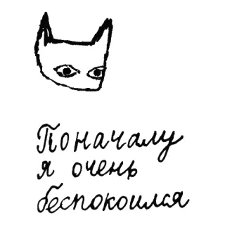 😕 Поначалу я очень беспокоился russian text, worried, cat drawing, doodle telegram sticker