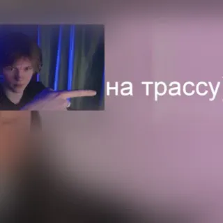 🛣 на трассу telegram sticker