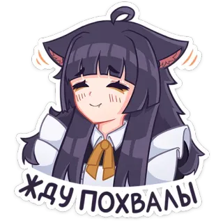 ✅ жду похвалы อนิเมะ, สาวแมว, น่ารัก, ข้อความรัสเซีย, ยิ้ม telegram sticker