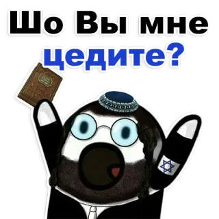 😊 Шо Вы мне цедите? Religion, Juif, Livre, Étoile de David, Offensant telegram sticker
