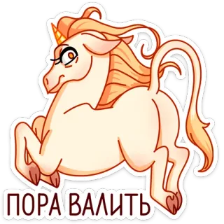 🐎 ПОРА ВАЛИТЬ unicorn, kartun, hewan, meme, berlari, stiker, rusia whatsapp sticker